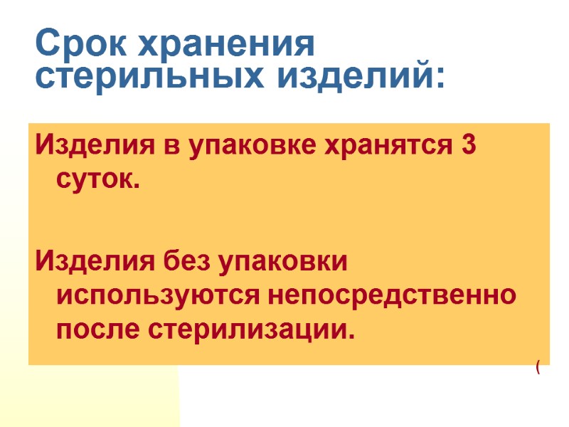 Срок хранения стерильных изделий: Изделия в упаковке хранятся 3 суток.  Изделия без упаковки